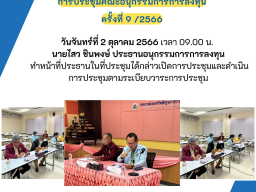 ประชุมคณะอนุกรรมการการลงทุน ครั้งที่ 9/2566